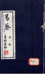 易蔡 戊册