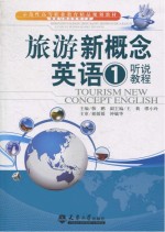 旅游新概念英语 1 听说教程