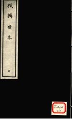 校辑世本 全