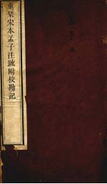 重刊宋本孟子注疏附校勘记 孟子 5