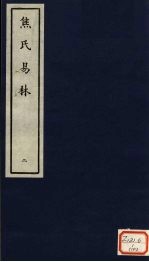 焦氏易林 2
