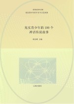 充实青少年的千万个文艺故事 充实青少年的100个神话传说故事