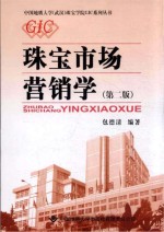 珠宝市场营销学 第2版