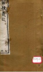 而雅义疏 册7