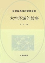 世界经典科幻故事全集  太空环游的故事
