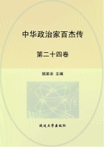 中华政治家百杰传 第24卷 左宗棠 洪秀全 洪仁玕 彭玉麟 丁宝桢