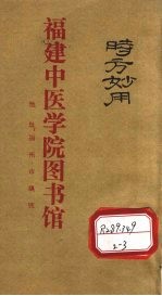 时方妙用 卷2
