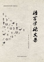 语言学论文集