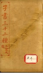 子书三十二种 荀子 卷首-9