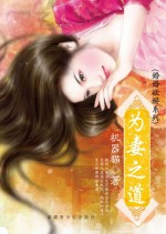 为妻之道