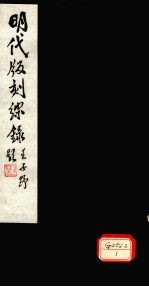 明代版刻综录 第2卷