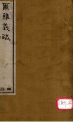 而雅义疏 册4