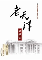 老天津 金融街