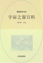 奥秘世界百科 宇宙之窗百科