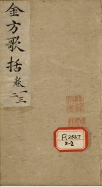 金匮方歌括 卷1、2、3