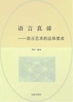 语言真谛 语言艺术的总体要求