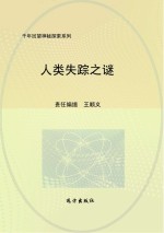 人类失踪之谜