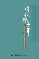 咱们那十年:中国地质大学(武汉)新闻与传播学科建设的回顾与展望