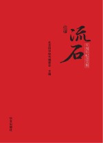 流石 6周年纪念文集