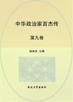中华政治家百杰传 第9卷 刘秀 班超 邓绥 曹操