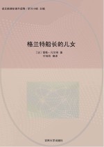 格兰特船长的儿女