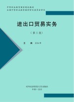 进出口贸易实务 第3版