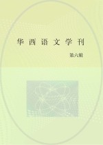 华西语文学刊 第6期