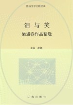 泪与笑 梁遇春作品精选