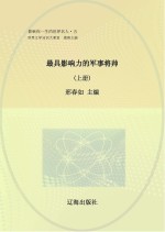 最具影响力的军事将帅 上