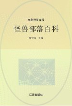 奥秘世界百科 怪兽部落百科