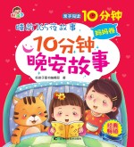 10分钟晚安故事 妈妈卷