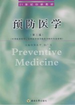 预防医学 第2版