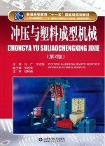 冲压与塑料成型机械 第2版