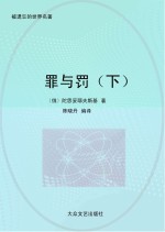 罪与罚 下