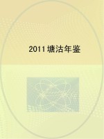 塘沽年鉴 2011