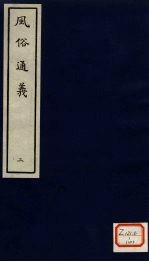 风俗通义 2