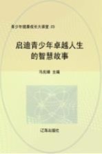 启迪青少年卓越人生的智慧故事