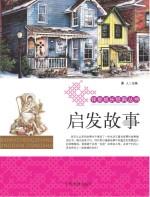 启发故事