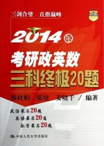 考研政英数三科终极20题 2014年 第2版