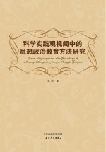 科学实践观视阈中的思想政治教育方法研究