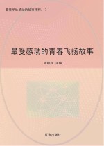 最受感动的青春飞扬故事