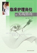 临床护理岗位实践指南