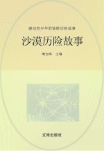 感动青少年的惊险历险故事 沙漠历险故事
