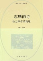 志摩的诗:徐志摩作品精选