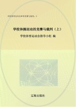 学校体操运动的竞赛与裁判 上