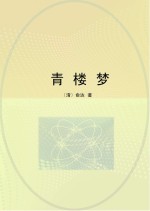 青楼梦