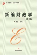 新编财政学 第2版