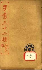 子书三十二种 孙子十家注 卷首-6