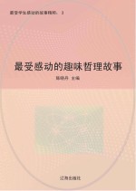 最受感动的趣味哲理故事