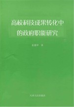 高校科技成果转化中的政府职能研究